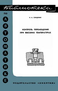 Библиотека по автоматике, вып. 241. Контроль перемещений при высоких температурах